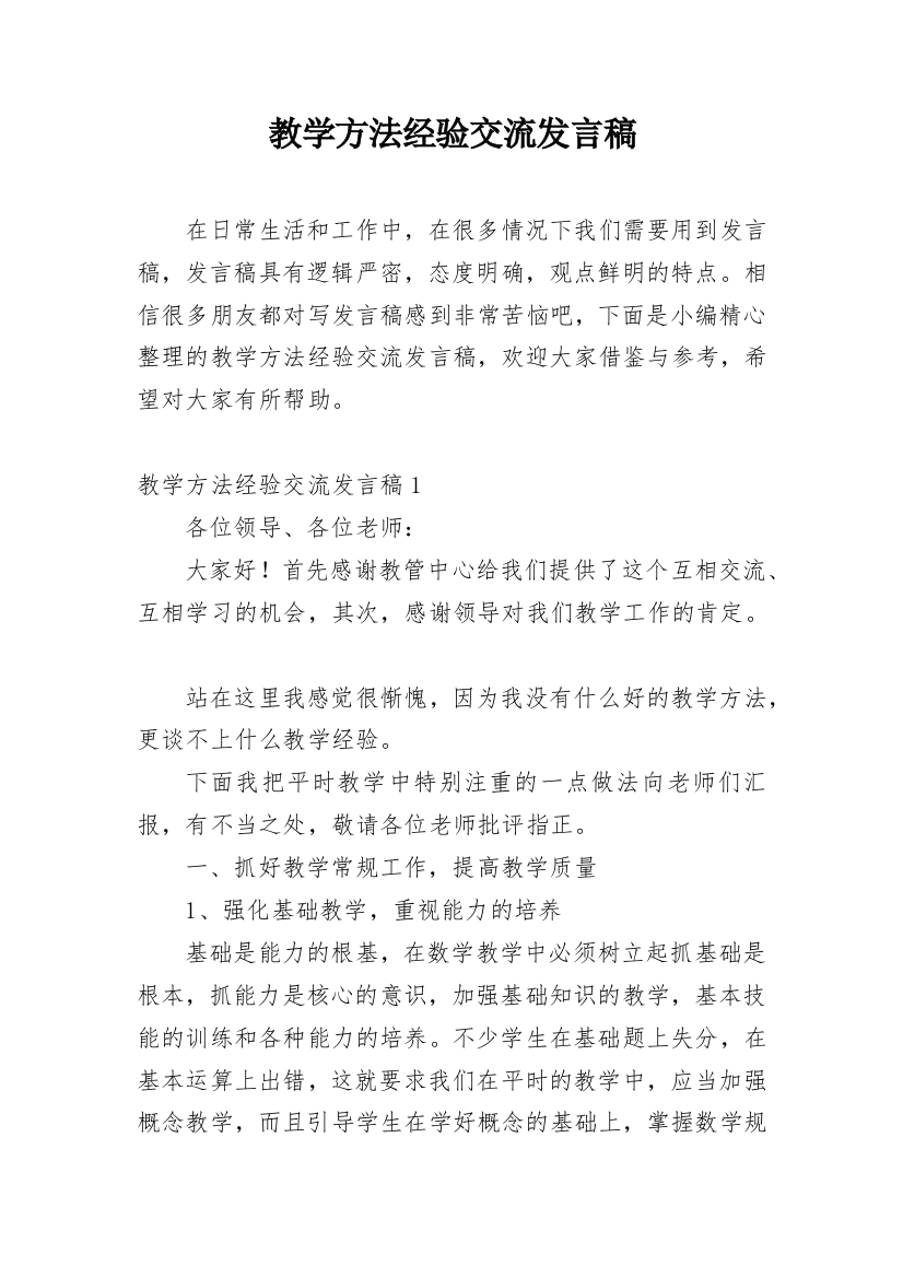 教学方法经验交流发言稿_2