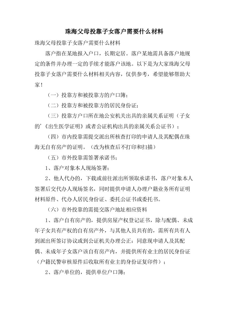 珠海父母投靠子女落户需要什么材料