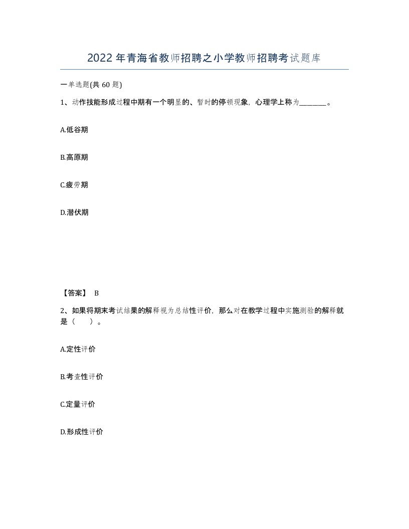 2022年青海省教师招聘之小学教师招聘考试题库