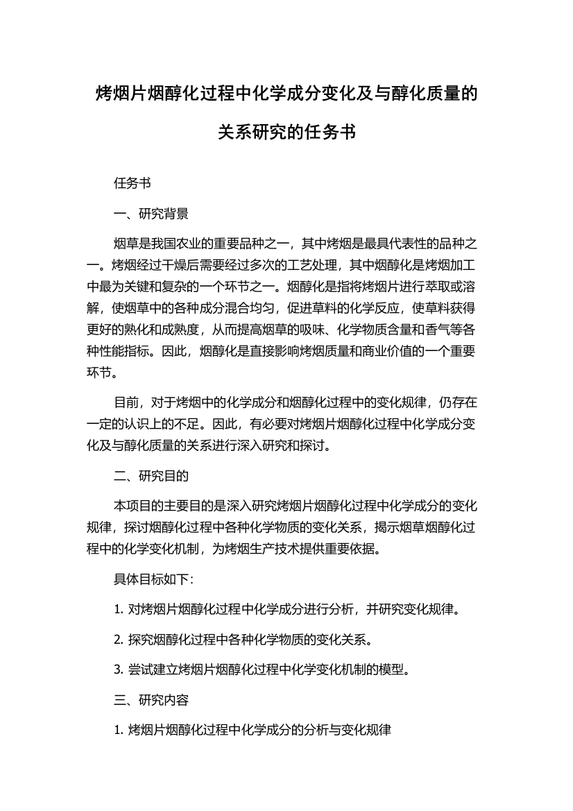 烤烟片烟醇化过程中化学成分变化及与醇化质量的关系研究的任务书