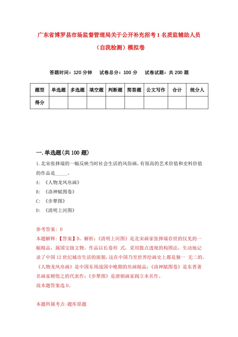 广东省博罗县市场监督管理局关于公开补充招考1名质监辅助人员自我检测模拟卷7