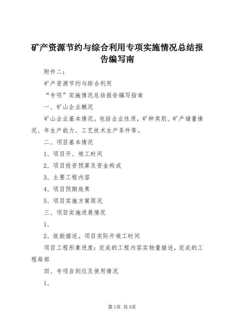 4矿产资源节约与综合利用专项实施情况总结报告编写南