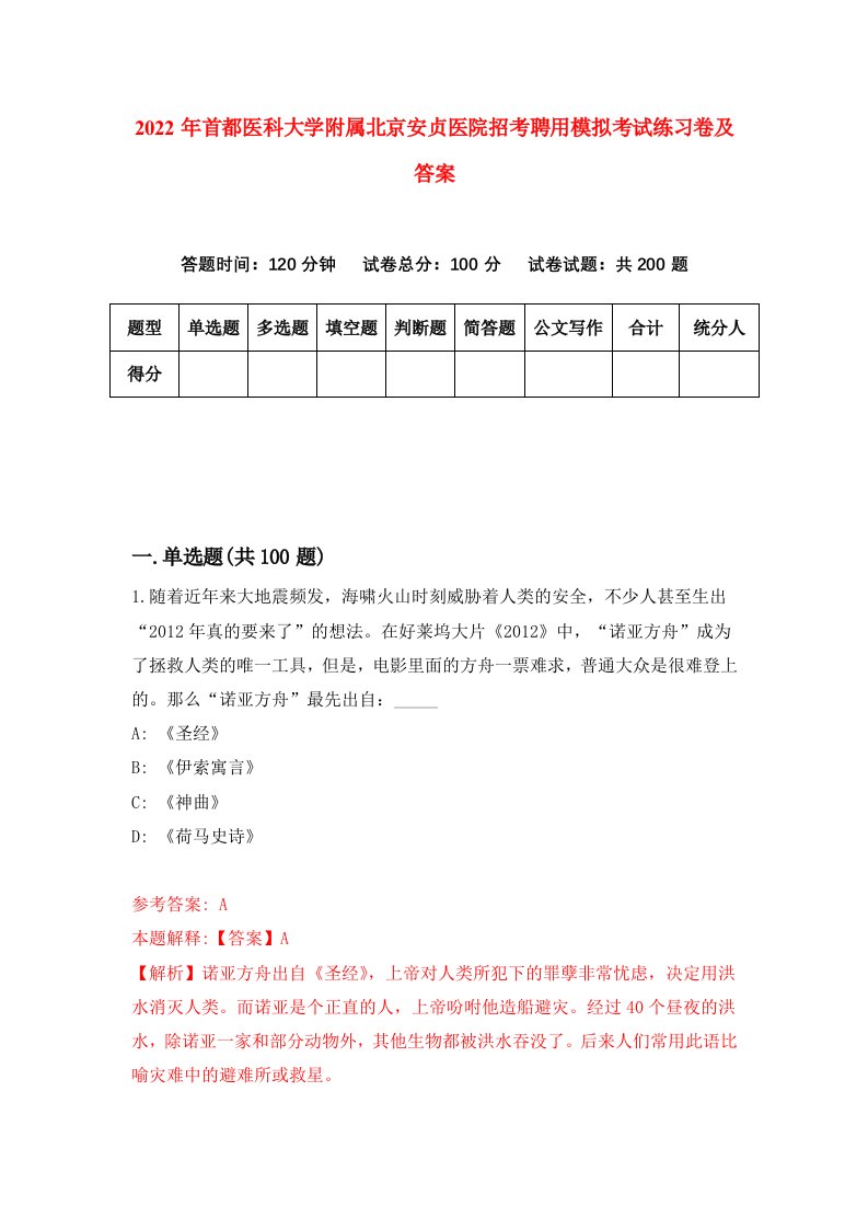 2022年首都医科大学附属北京安贞医院招考聘用模拟考试练习卷及答案4