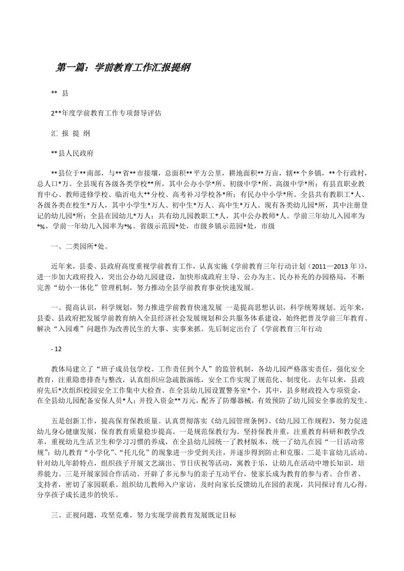 学前教育工作汇报提纲[修改版]