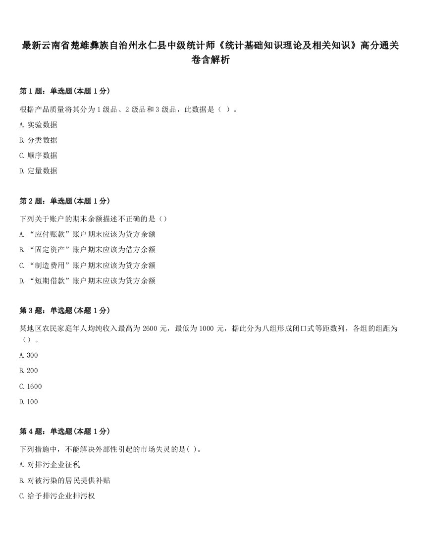 最新云南省楚雄彝族自治州永仁县中级统计师《统计基础知识理论及相关知识》高分通关卷含解析