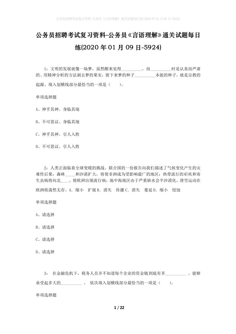 公务员招聘考试复习资料-公务员言语理解通关试题每日练2020年01月09日-5924