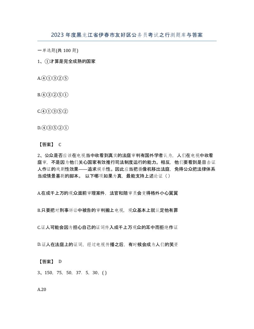 2023年度黑龙江省伊春市友好区公务员考试之行测题库与答案