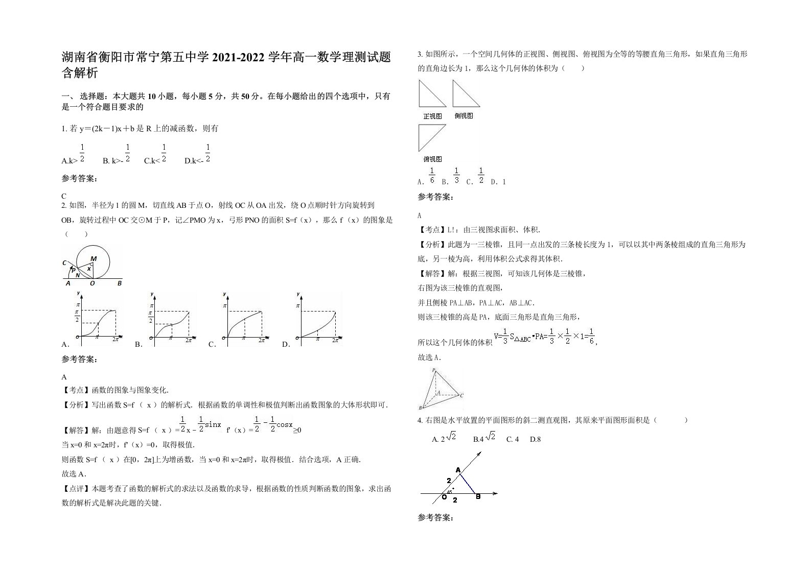 湖南省衡阳市常宁第五中学2021-2022学年高一数学理测试题含解析