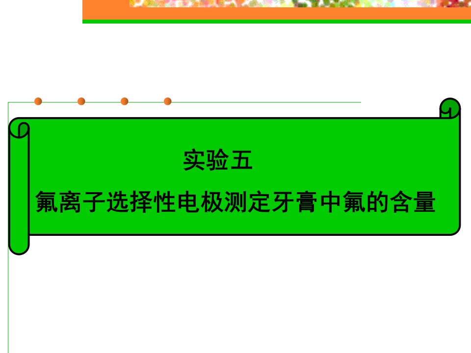 氟离子选择性电极测定牙膏中氟的含量