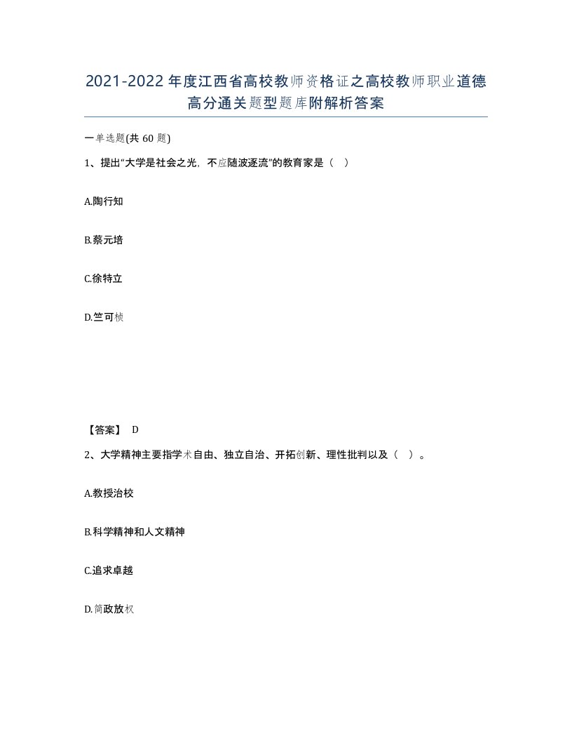 2021-2022年度江西省高校教师资格证之高校教师职业道德高分通关题型题库附解析答案