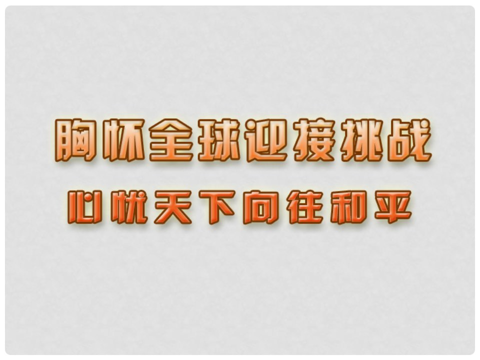 江苏省张家港市第一中学九年级政治全册《第11课