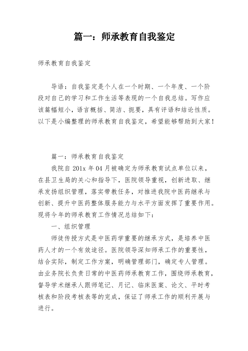 篇一：师承教育自我鉴定