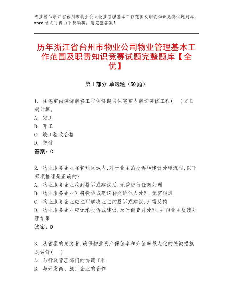 历年浙江省台州市物业公司物业管理基本工作范围及职责知识竞赛试题完整题库【全优】