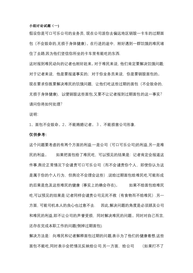 秘书部纳新无领导小组讨论面试题目