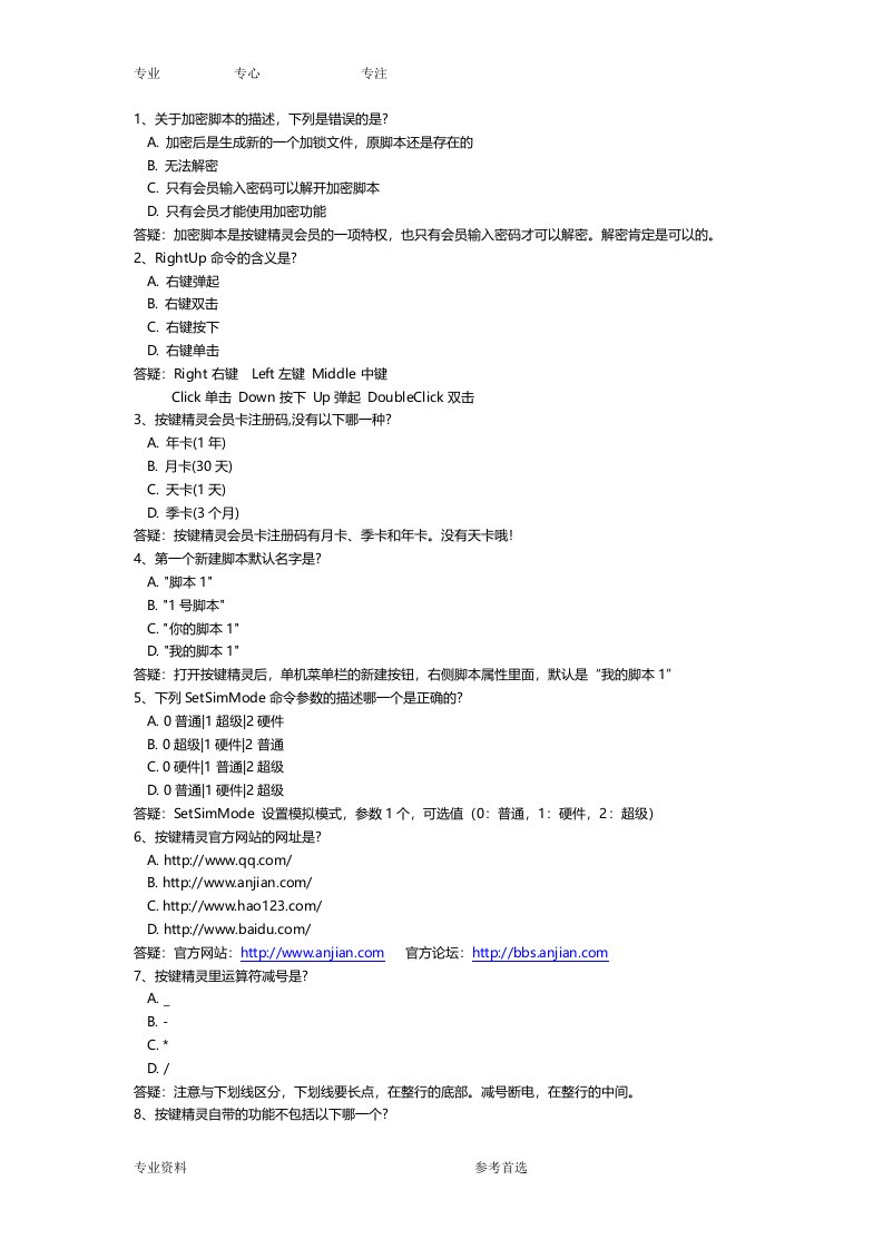 按键精灵一级认证题库及其答疑6.10更新,持续更新