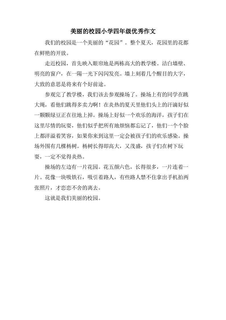 美丽的校园小学四年级优秀作文