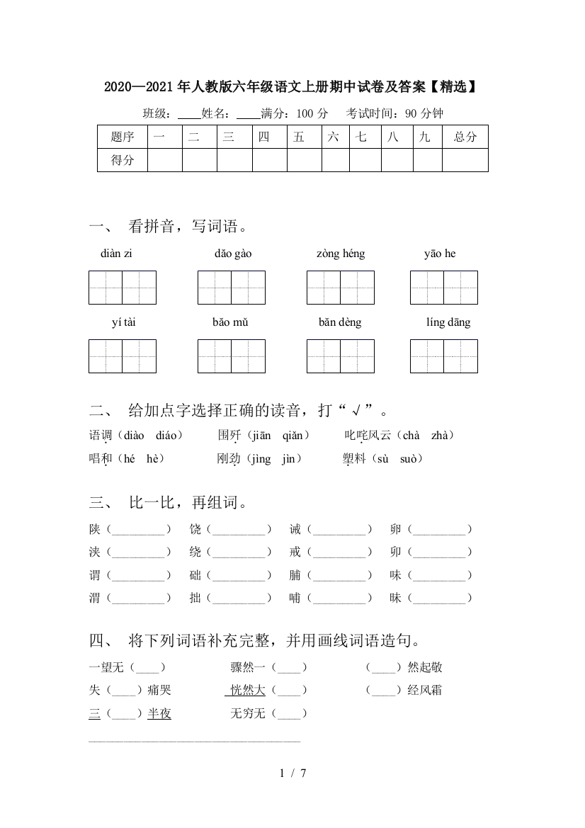 2020—2021年人教版六年级语文上册期中试卷及答案【精选】