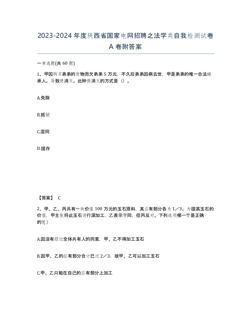 2023-2024年度陕西省国家电网招聘之法学类自我检测试卷A卷附答案