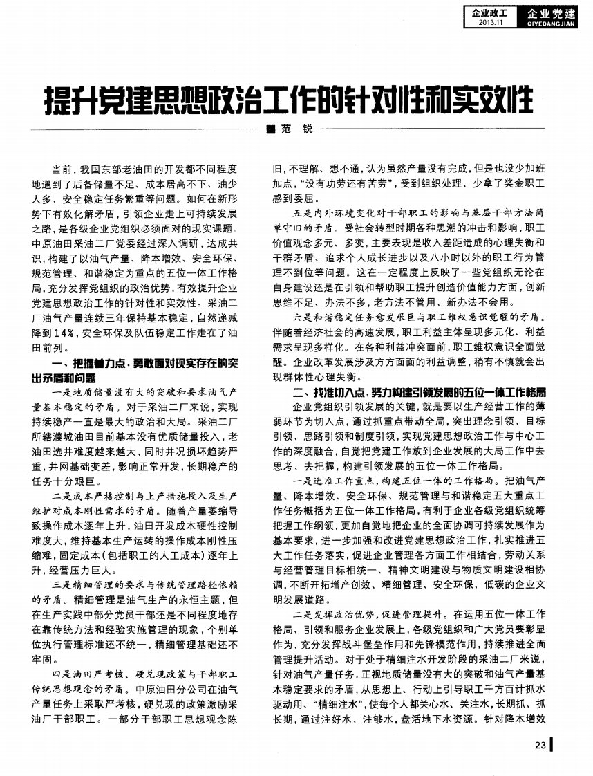 提升党建思想政治工作的针对性和实效性-论文