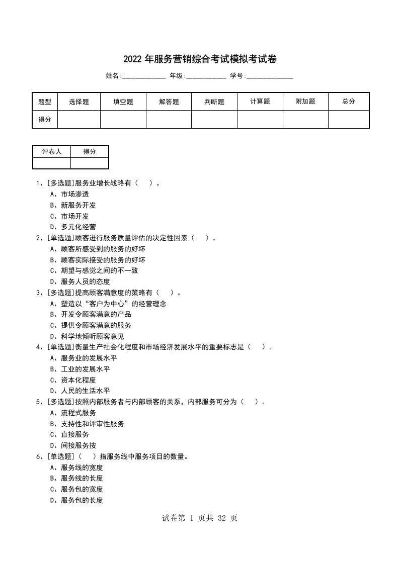 2022年服务营销综合考试模拟考试卷