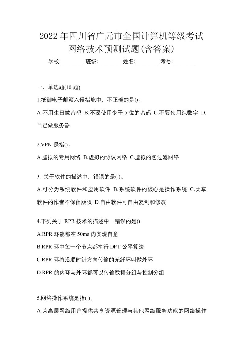 2022年四川省广元市全国计算机等级考试网络技术预测试题含答案