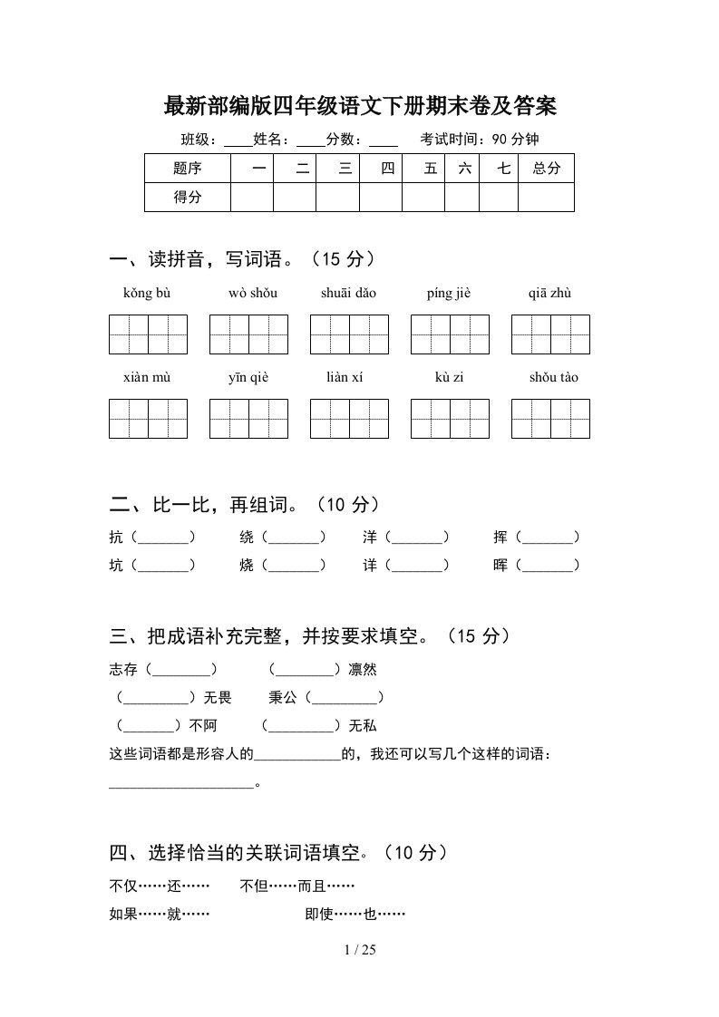 最新部编版四年级语文下册期末卷及答案5套