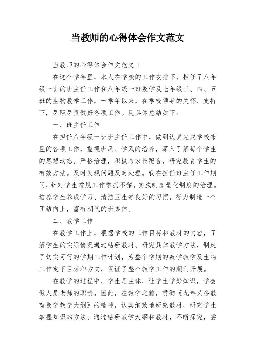 当教师的心得体会作文范文