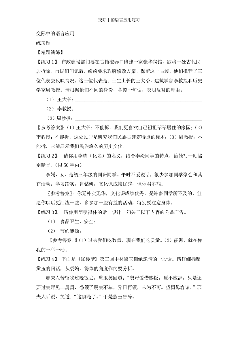 交际中的语言应用练习