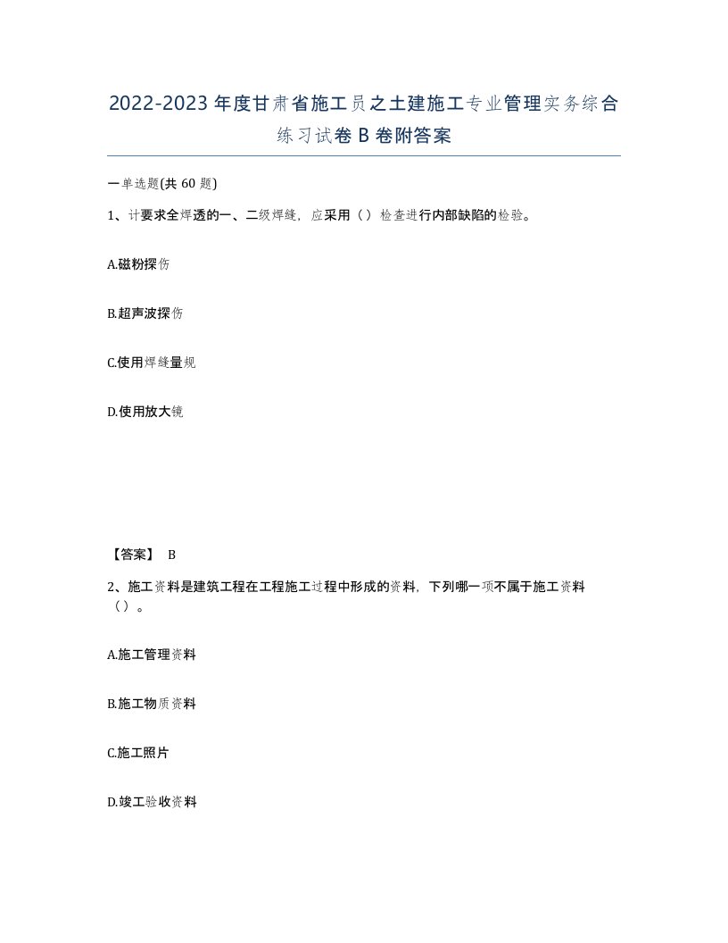 2022-2023年度甘肃省施工员之土建施工专业管理实务综合练习试卷B卷附答案