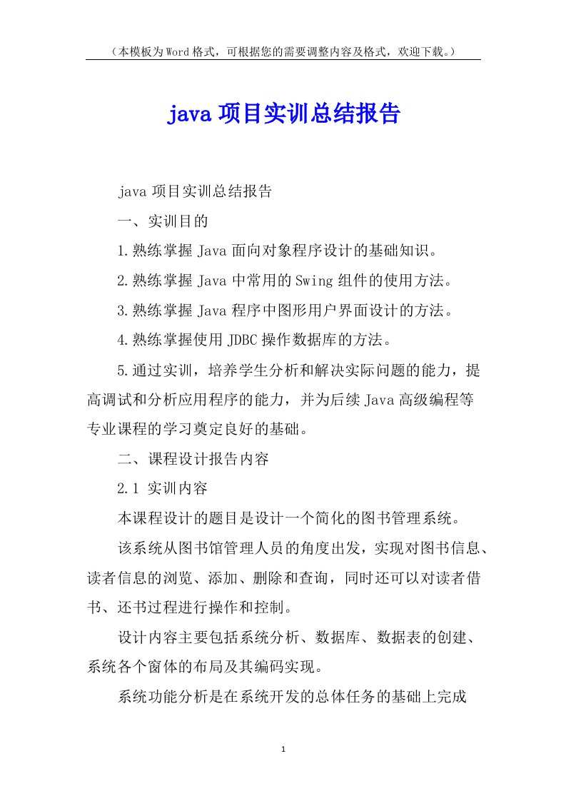 java项目实训总结报告