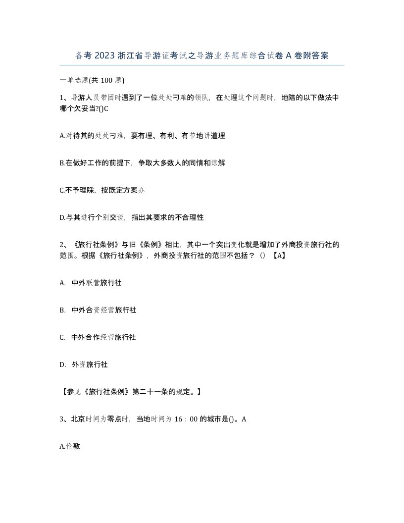 备考2023浙江省导游证考试之导游业务题库综合试卷A卷附答案