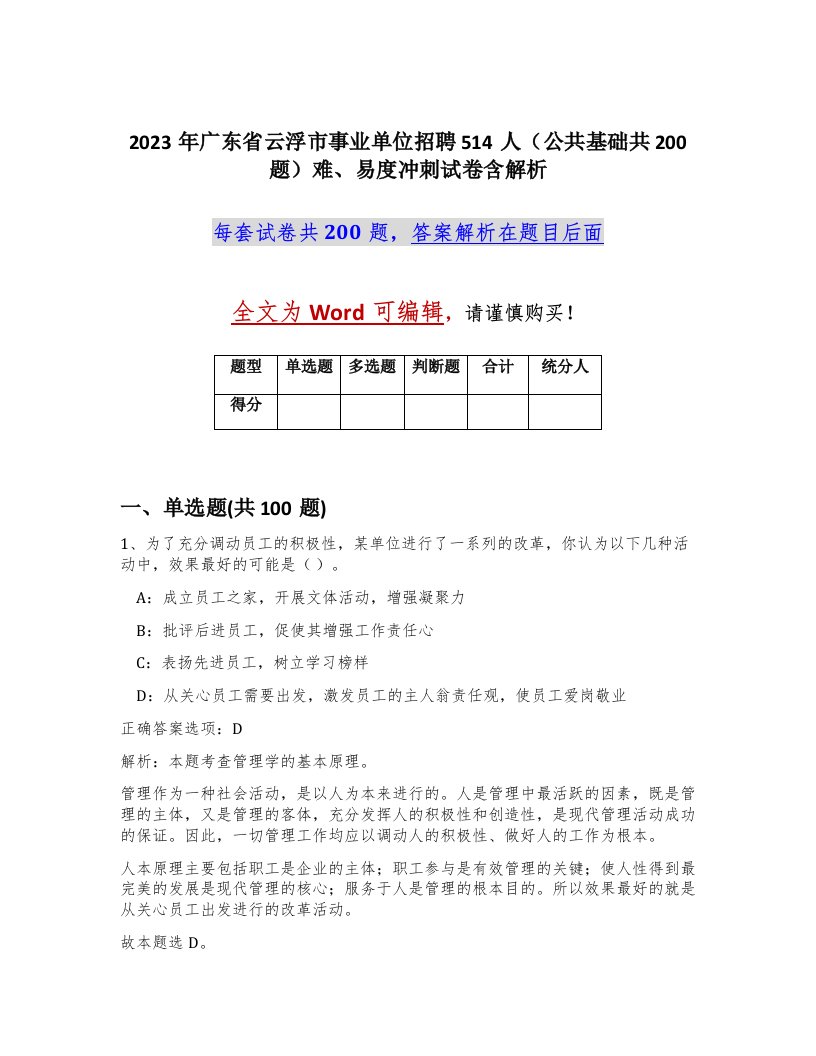 2023年广东省云浮市事业单位招聘514人公共基础共200题难易度冲刺试卷含解析