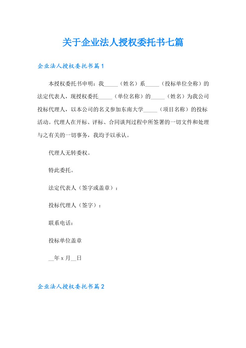 关于企业法人授权委托书七篇