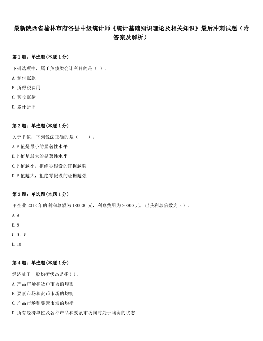 最新陕西省榆林市府谷县中级统计师《统计基础知识理论及相关知识》最后冲刺试题（附答案及解析）