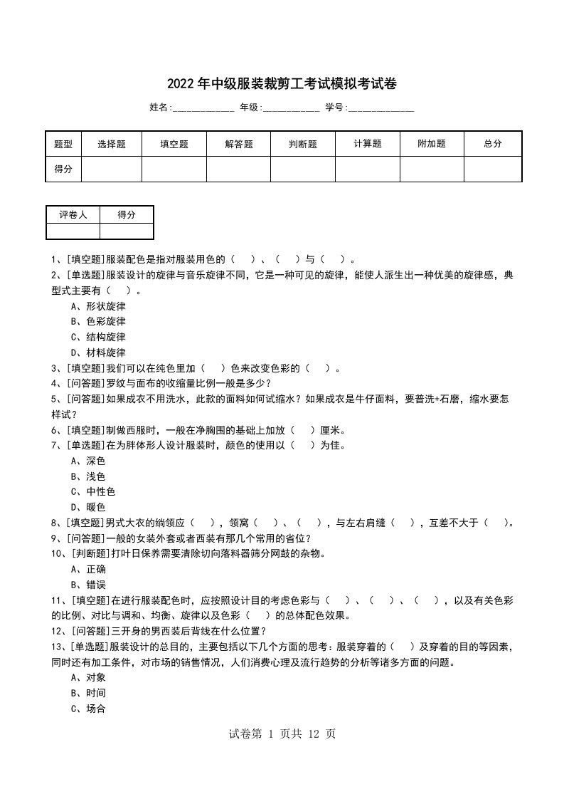 2022年中级服装裁剪工考试模拟考试卷