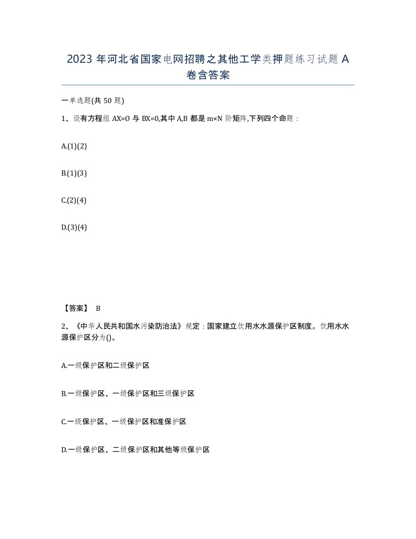 2023年河北省国家电网招聘之其他工学类押题练习试题A卷含答案