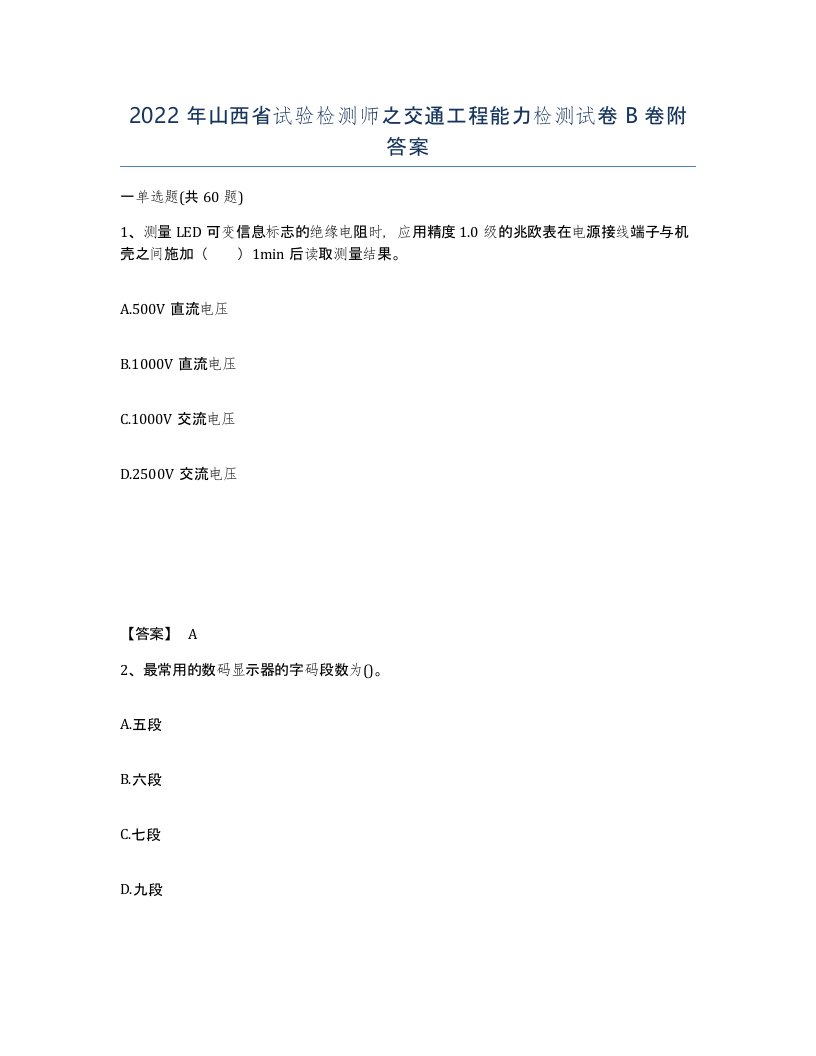 2022年山西省试验检测师之交通工程能力检测试卷B卷附答案