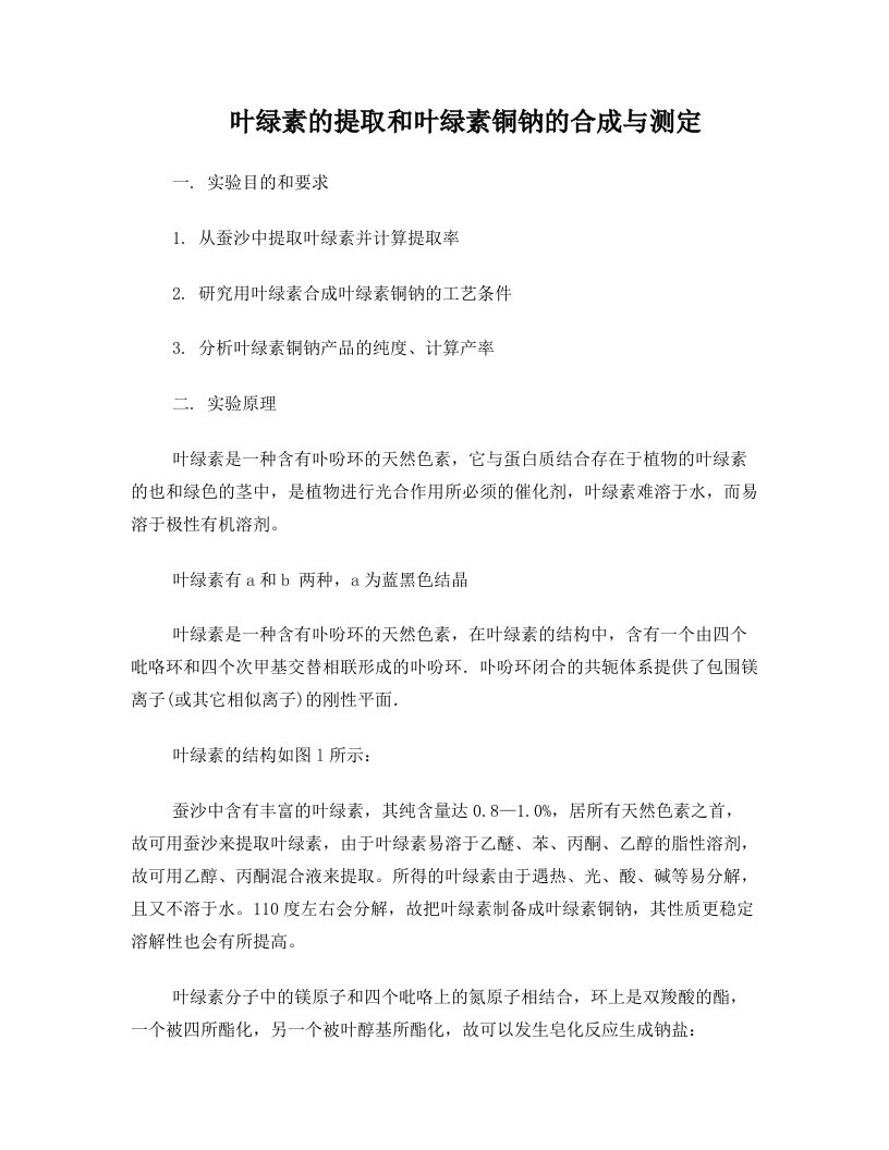 叶绿素的提取和叶绿素铜钠的合成于测定