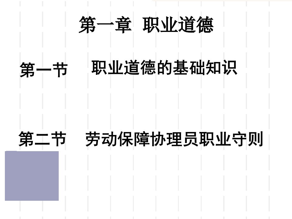 劳动保障协理员4级考试辅导第一章课件