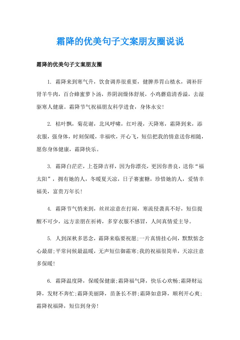 霜降的优美句子文案朋友圈说说