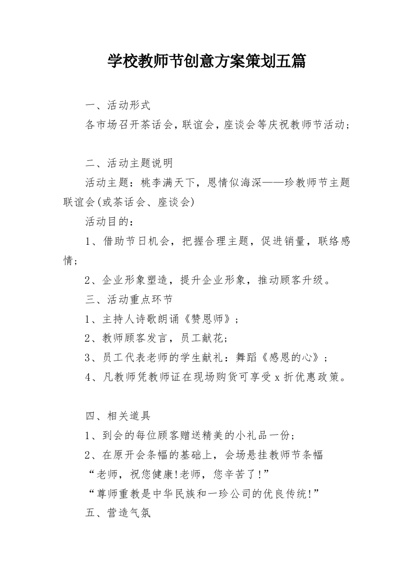 学校教师节创意方案策划五篇