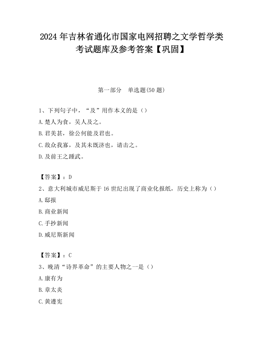 2024年吉林省通化市国家电网招聘之文学哲学类考试题库及参考答案【巩固】