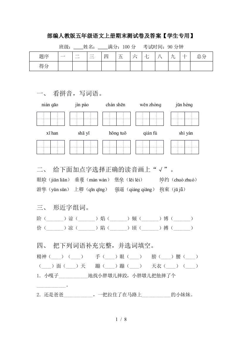 部编人教版五年级语文上册期末测试卷及答案【学生专用】