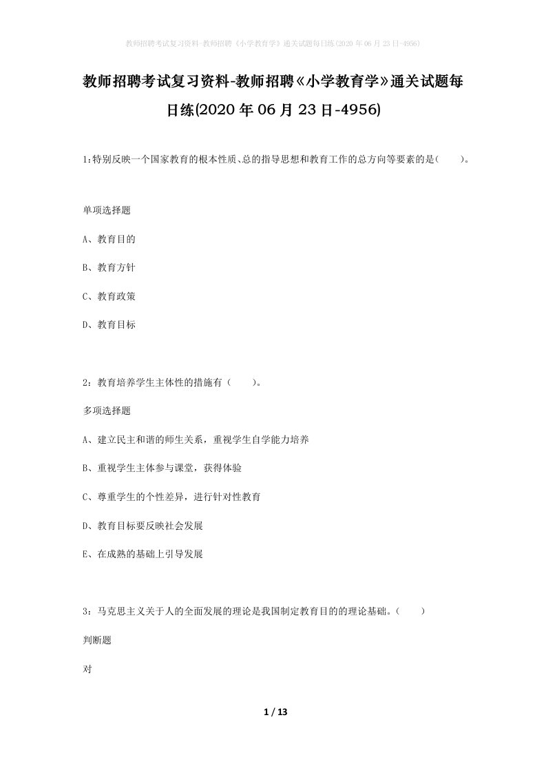 教师招聘考试复习资料-教师招聘小学教育学通关试题每日练2020年06月23日-4956