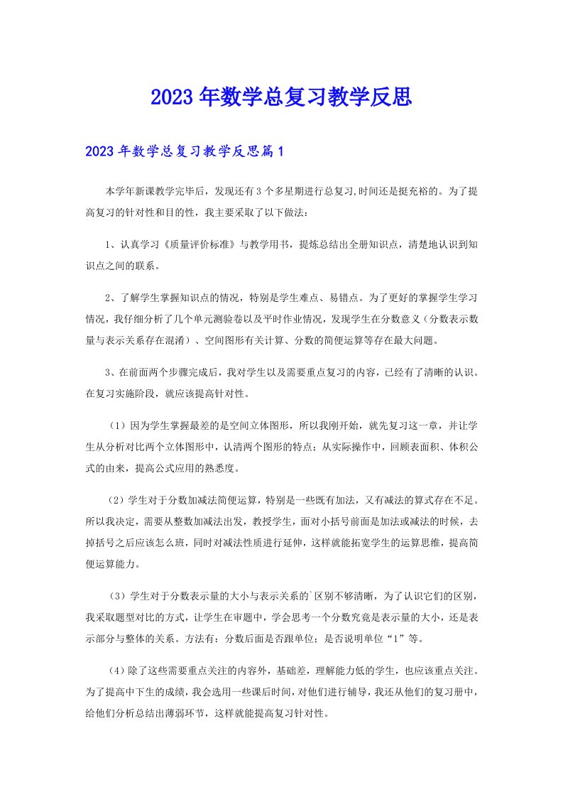 2023年数学总复习教学反思