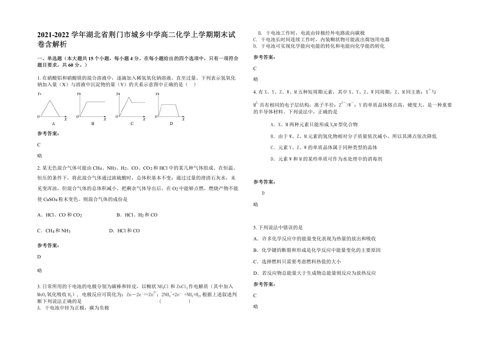 2021-2022学年湖北省荆门市城乡中学高二化学上学期期末试卷含解析