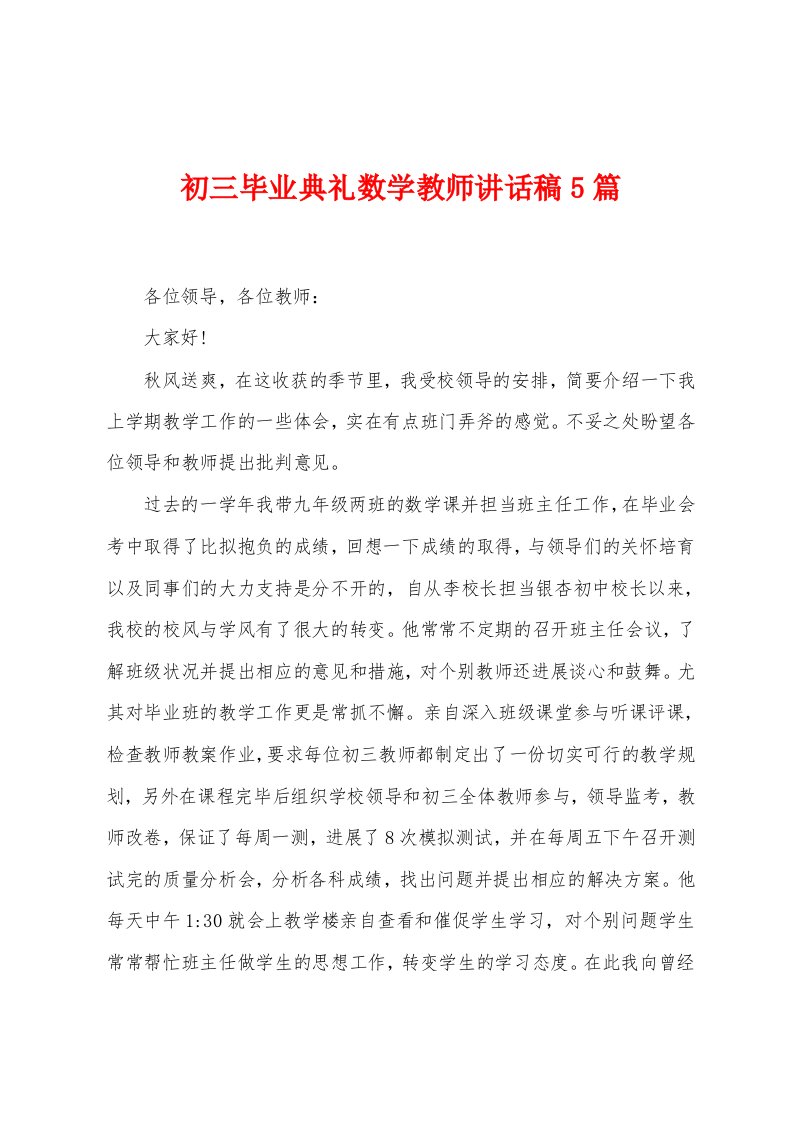 初三毕业典礼数学教师讲话稿5篇