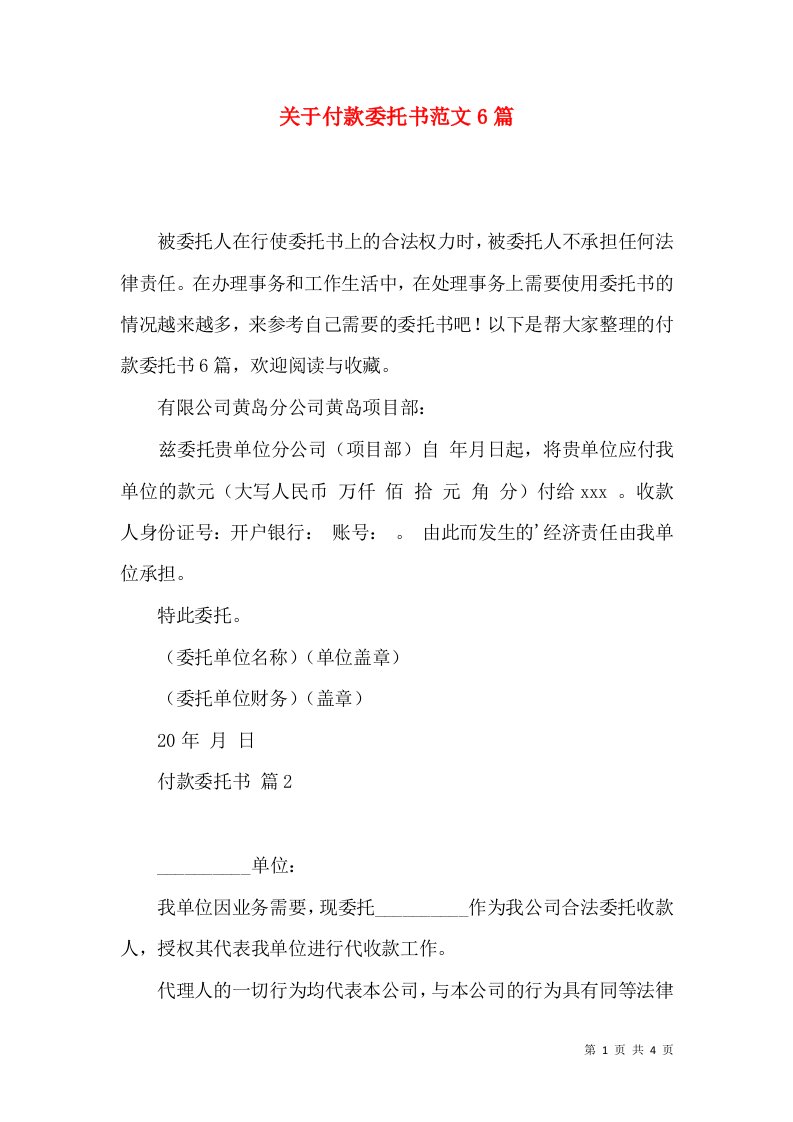 关于付款委托书范文6篇