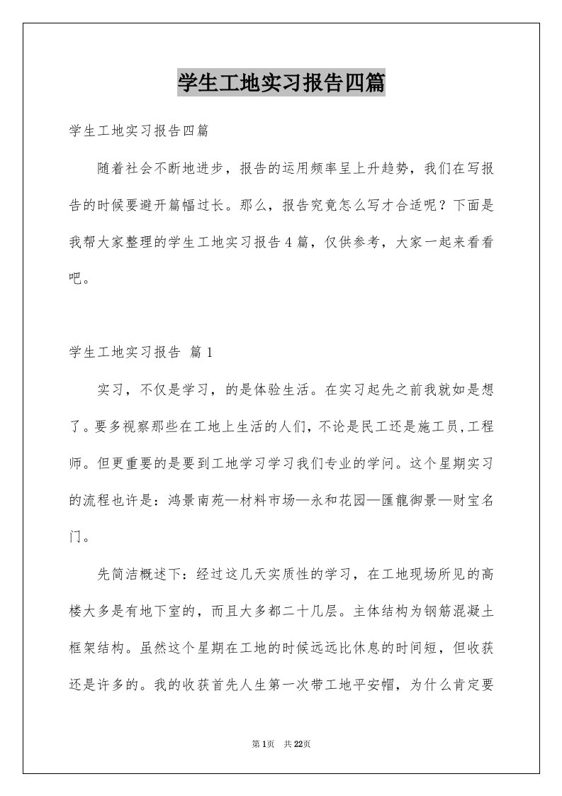 学生工地实习报告四篇例文