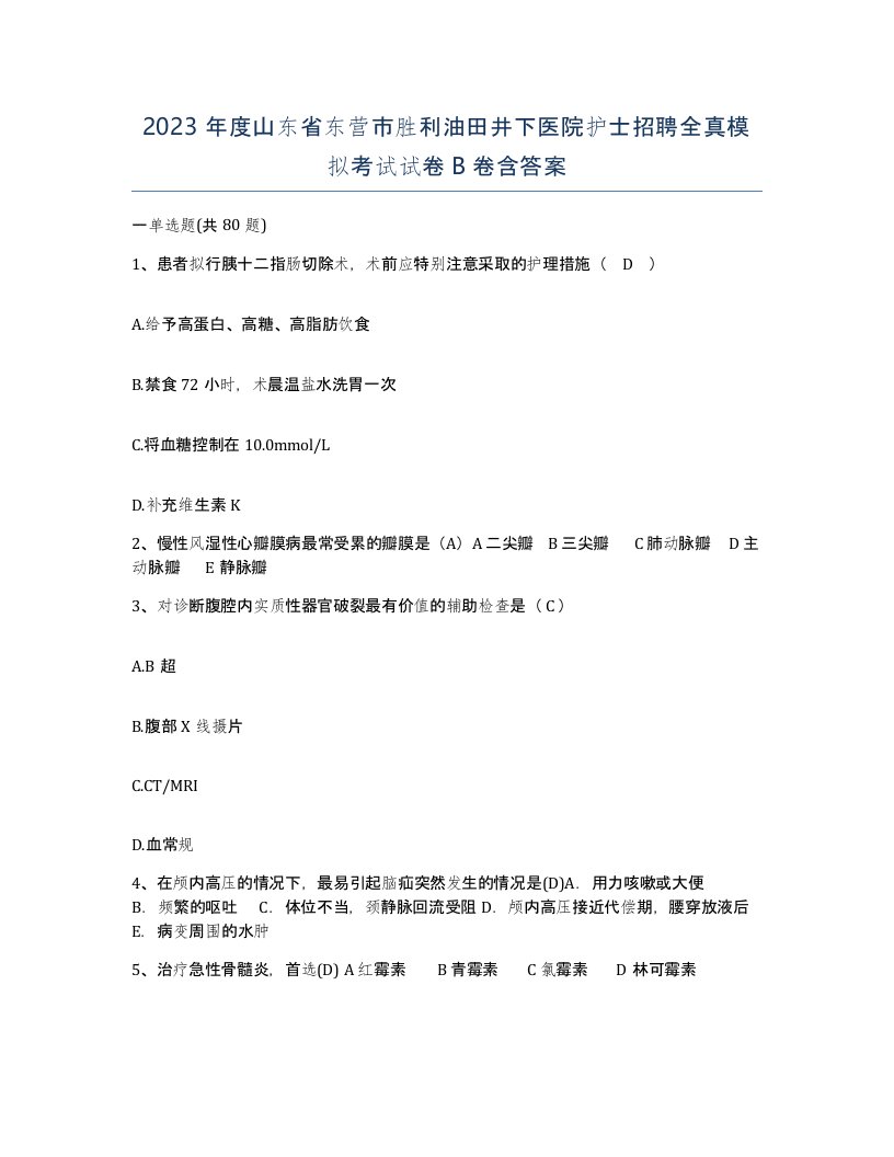 2023年度山东省东营市胜利油田井下医院护士招聘全真模拟考试试卷B卷含答案